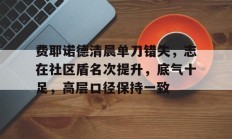 爱游戏电竞官网 - 希门尼斯费耶诺德 